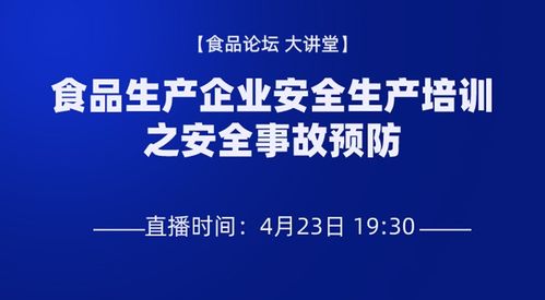 食品生产企业安全生产培训之安全事故预防 可回看 食品大讲堂 powered discuz