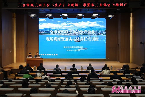 烟台市举办规模以上食品生产企业现场观摩暨落实主体责任培训班