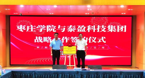 安涛出席枣庄学院与泰盈科技集团战略合作签约仪式