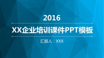 简约大气商务蓝企业培训课件ppt模板