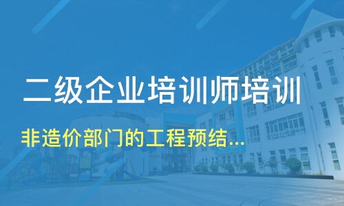 上海静安区一级企业培训师培训机构哪家好 一级企业培训师培训哪家好 一级企业培训师培训机构学费 淘学培训