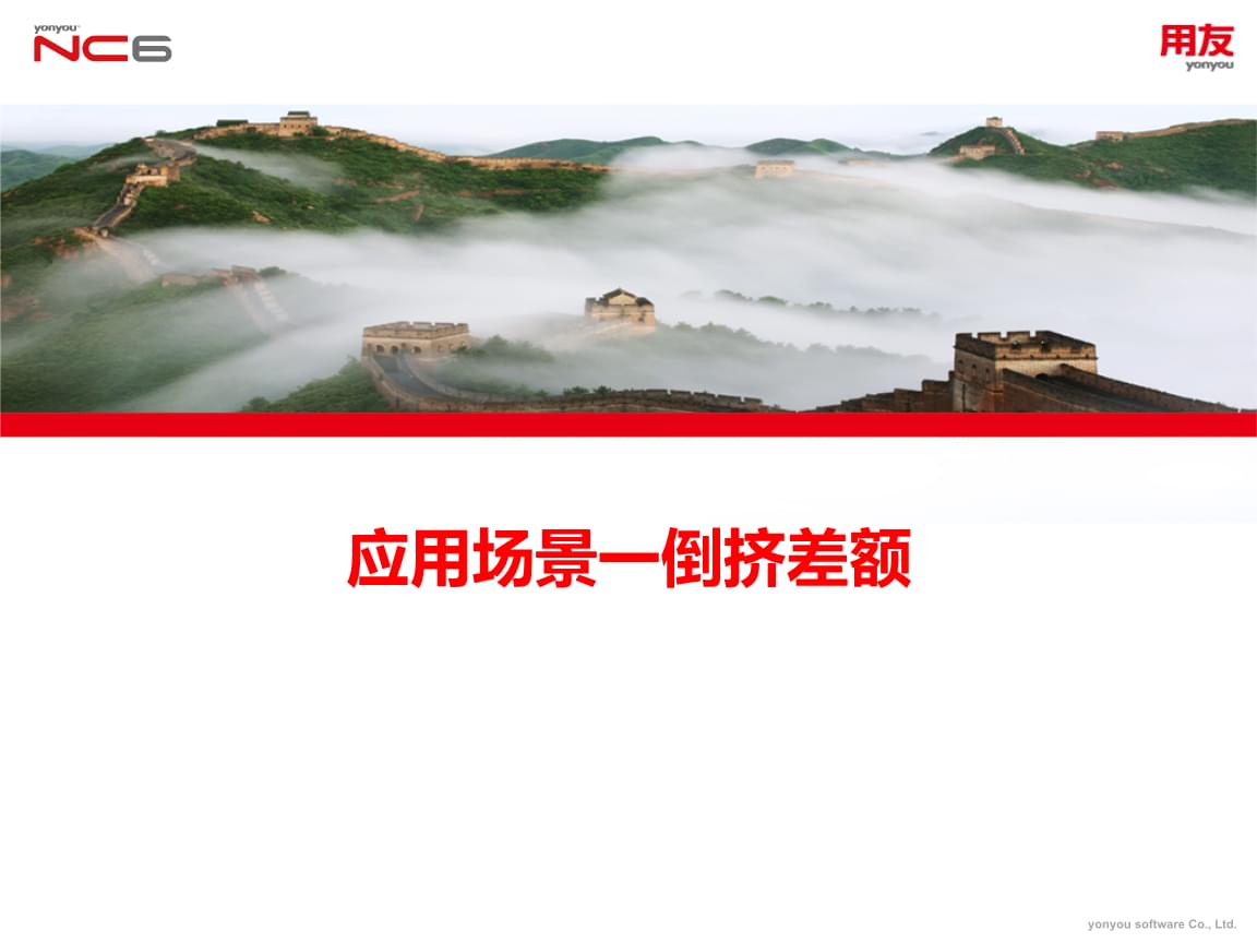 ncv6 5产品应用培训-企业报表-倒挤差额.pptx