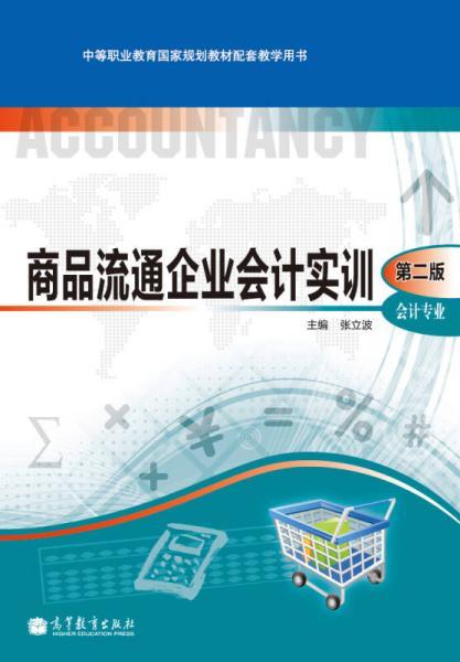 商品流通企业会计实训