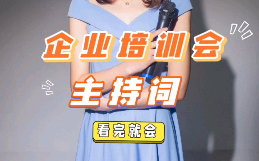 看完就会企业培训会主持词来咯