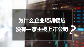 为什么企业培训领域没有一家主板上市公司
