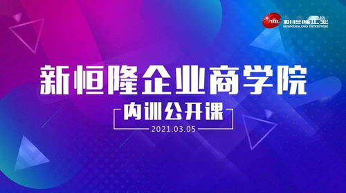 新恒隆企业商学院2021首场内部培训圆满落幕 以学习力撬动发展新动能